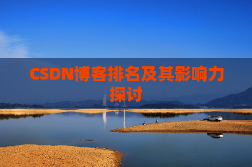 CSDN博客排名及其影响力探讨